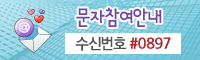 문자참여번호